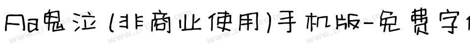 Aa鬼泣 (非商业使用)手机版字体转换